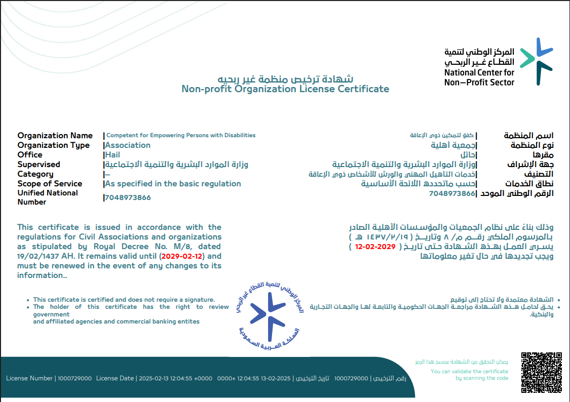 ترخيص الجمعية من المركز الوطني