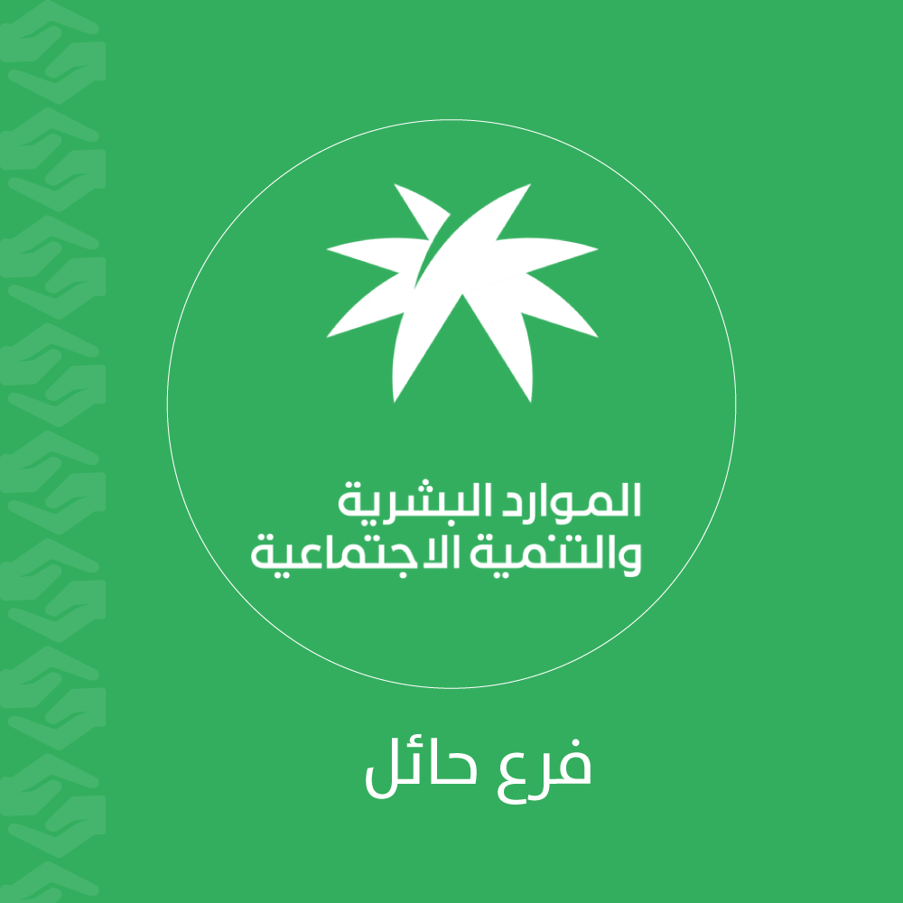 وزارة الموارد البشرية والتنمية الاجتماعية