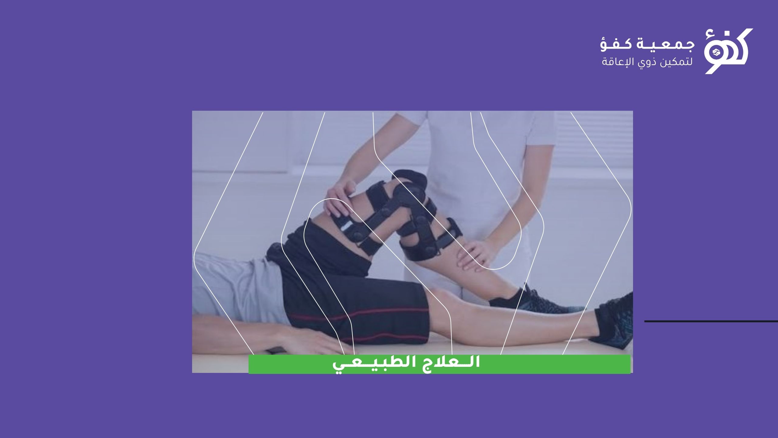 العلاج الطبيعي 